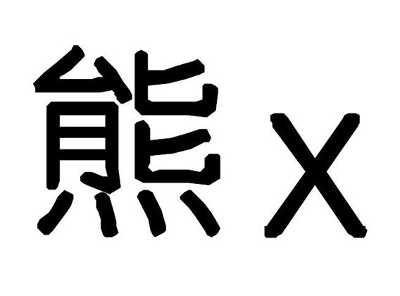 商标详情微信或天眼查app扫一扫查看详情 熊 申请注册号:35728379国际