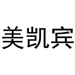 靖丹商标美凯宾（31类）商标转让费用多少？