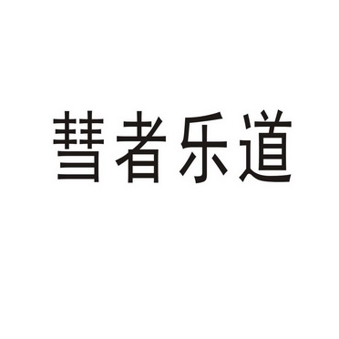 永城市全康食品销售有限公司商标彗者乐道（35类）商标转让流程及费用