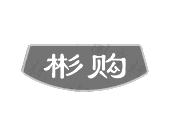 长沙旺图斯瑞企业管理有限公司商标彬购（35类）商标买卖平台报价，上哪个平台最省钱？