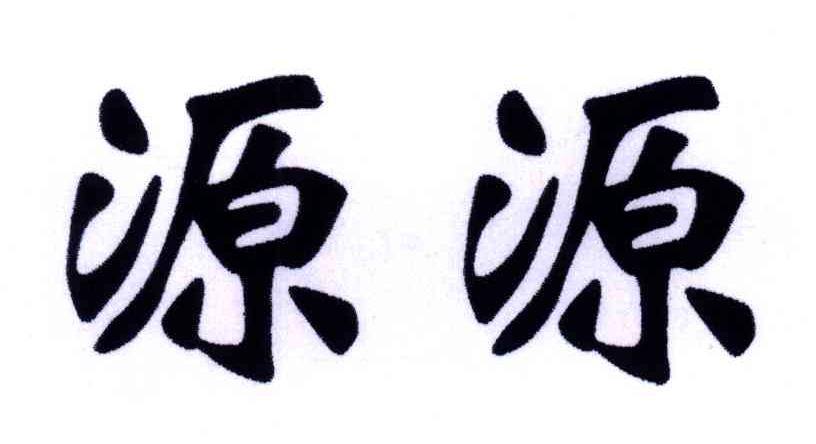 源源