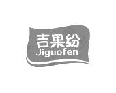 长沙富利诗商贸有限公司商标吉果纷（31类）商标转让费用及联系方式