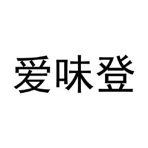 任运起商标爱味登（35类）商标买卖平台报价，上哪个平台最省钱？