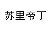 2013年酒商标信息简单苏里帝丁商标已注册 分类:酒