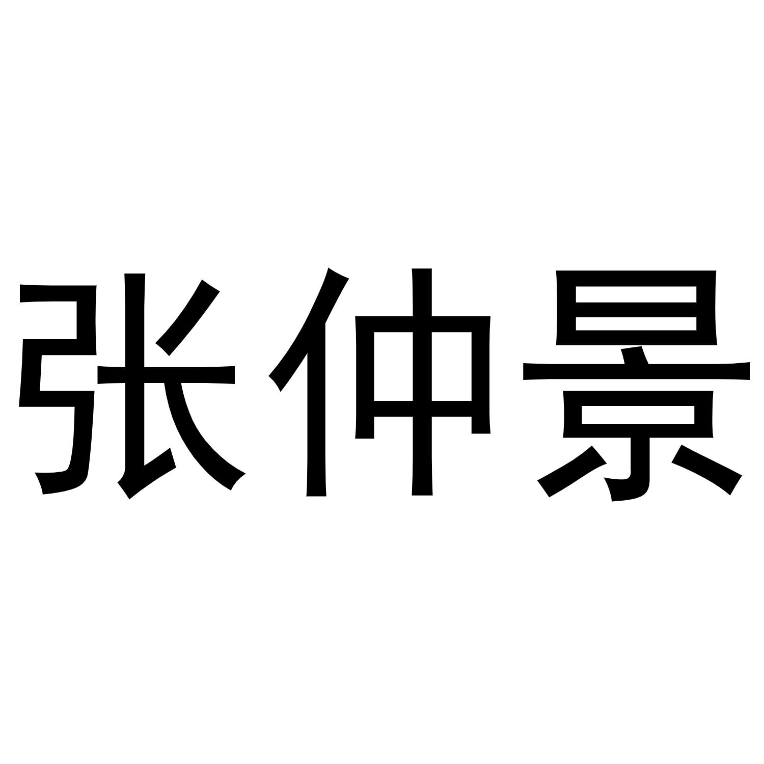 张仲景_注册号26677192_商标注册查询 - 天眼查