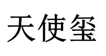 郑州兴业财税咨询服务有限公司商标天使玺（25类）商标转让流程及费用