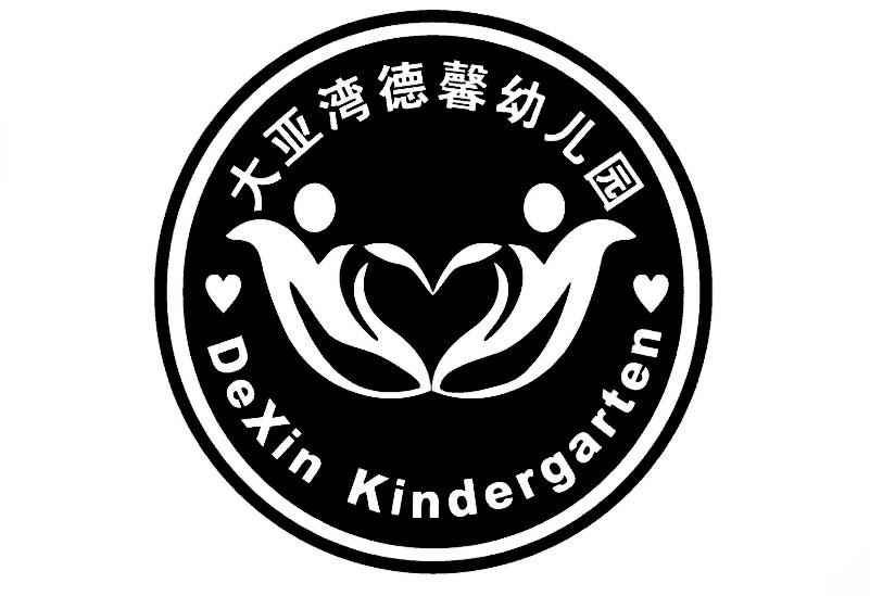 大亞灣德馨幼兒園