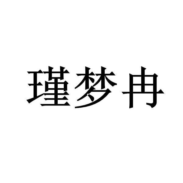 瑾梦冉