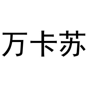 秦汉新城华军百货店商标万卡苏（29类）商标转让多少钱？