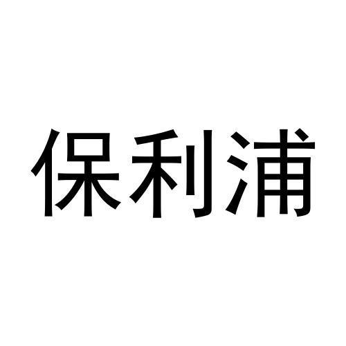 张伟商标保利浦（28类）商标买卖平台报价，上哪个平台最省钱？