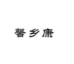 东查贸易进出口有限公司商标馨乡康（31类）多少钱？