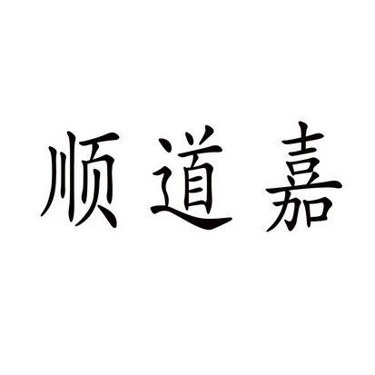 上海蓝界保洁服务有限公司商标顺道嘉（43类）多少钱？