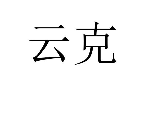 云克