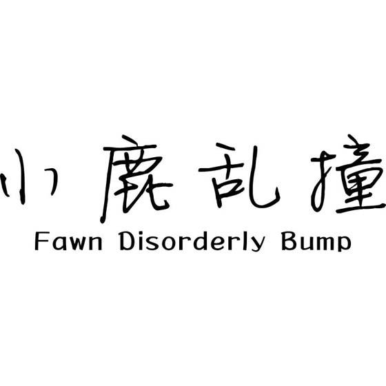 小鹿乱撞fawndisorderlybump