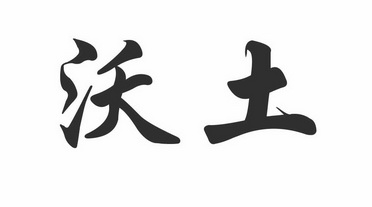 沃土