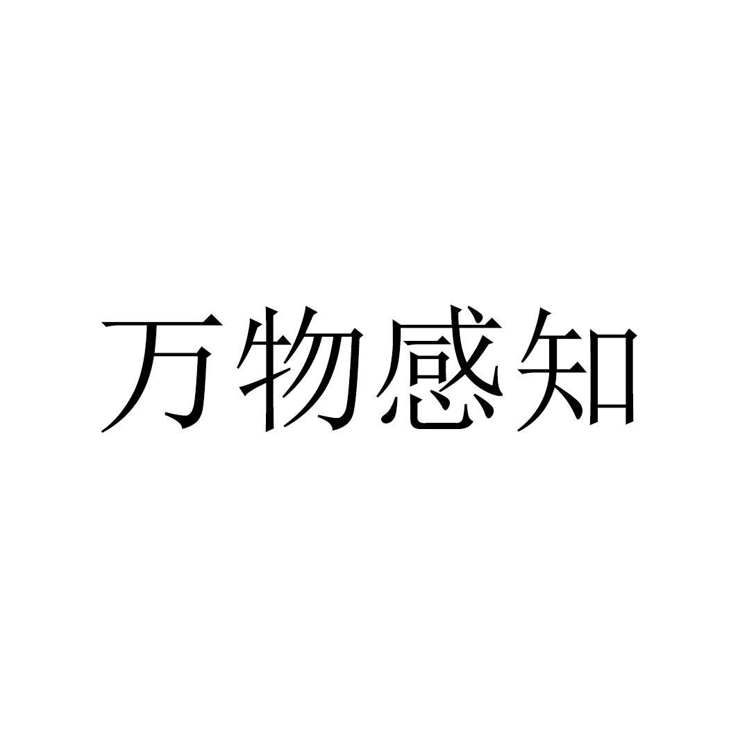 万物感知(深圳)科技有限公司