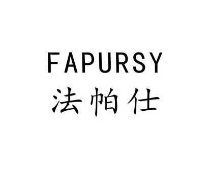 长沙喜姆龙家居有限公司商标法帕仕 FAPURSY（12类）商标转让费用及联系方式