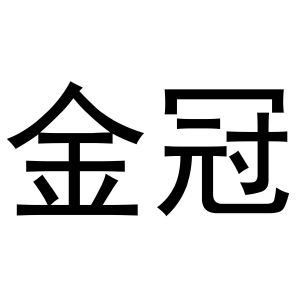 商标详情金冠 其他 37-建筑修理 西安市临潼区加荣百货店