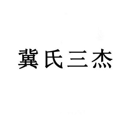冀氏三杰