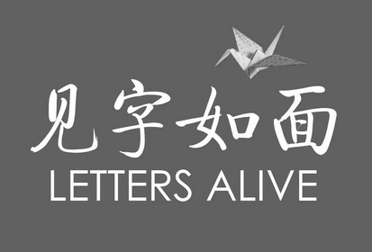 见字如面;letters alive