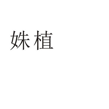 郑州品曼电子科技有限公司商标姝植（11类）商标转让流程及费用