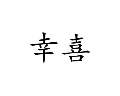 长沙喜姆龙家居有限公司商标幸喜（21类）商标买卖平台报价，上哪个平台最省钱？