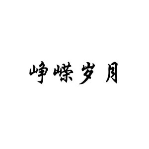 峥嵘岁月
