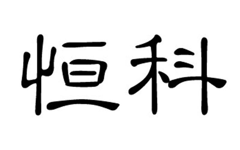 恒科