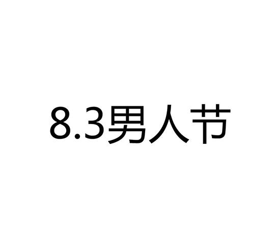 8.3男人节
