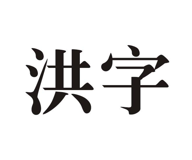 洪字