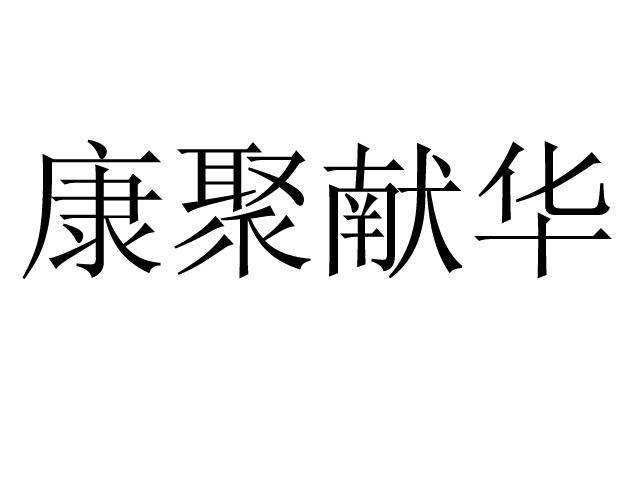 福建康华生物科技有限公司