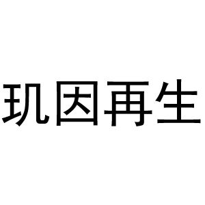 玑因再生