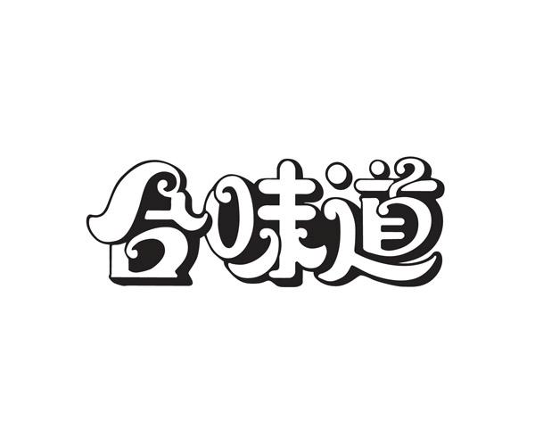 合味道_注册号57501902_商标注册查询 - 天眼查