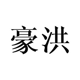 谢晓明商标豪洪（28类）商标转让多少钱？