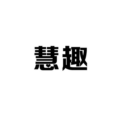 安徽智博新材料科技有限公司商标慧趣（35类）商标转让流程及费用