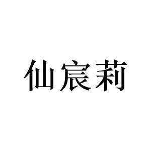 陈源商标仙宸莉（25类）多少钱？