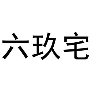 西安市雁塔区宏百谊日用品商行商标六玖宅（11类）商标转让流程及费用