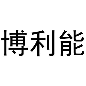 米新生商标博利能（20类）商标买卖平台报价，上哪个平台最省钱？