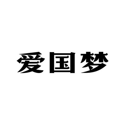 安徽智博新材料科技有限公司商标爱国梦（24类）商标转让多少钱？