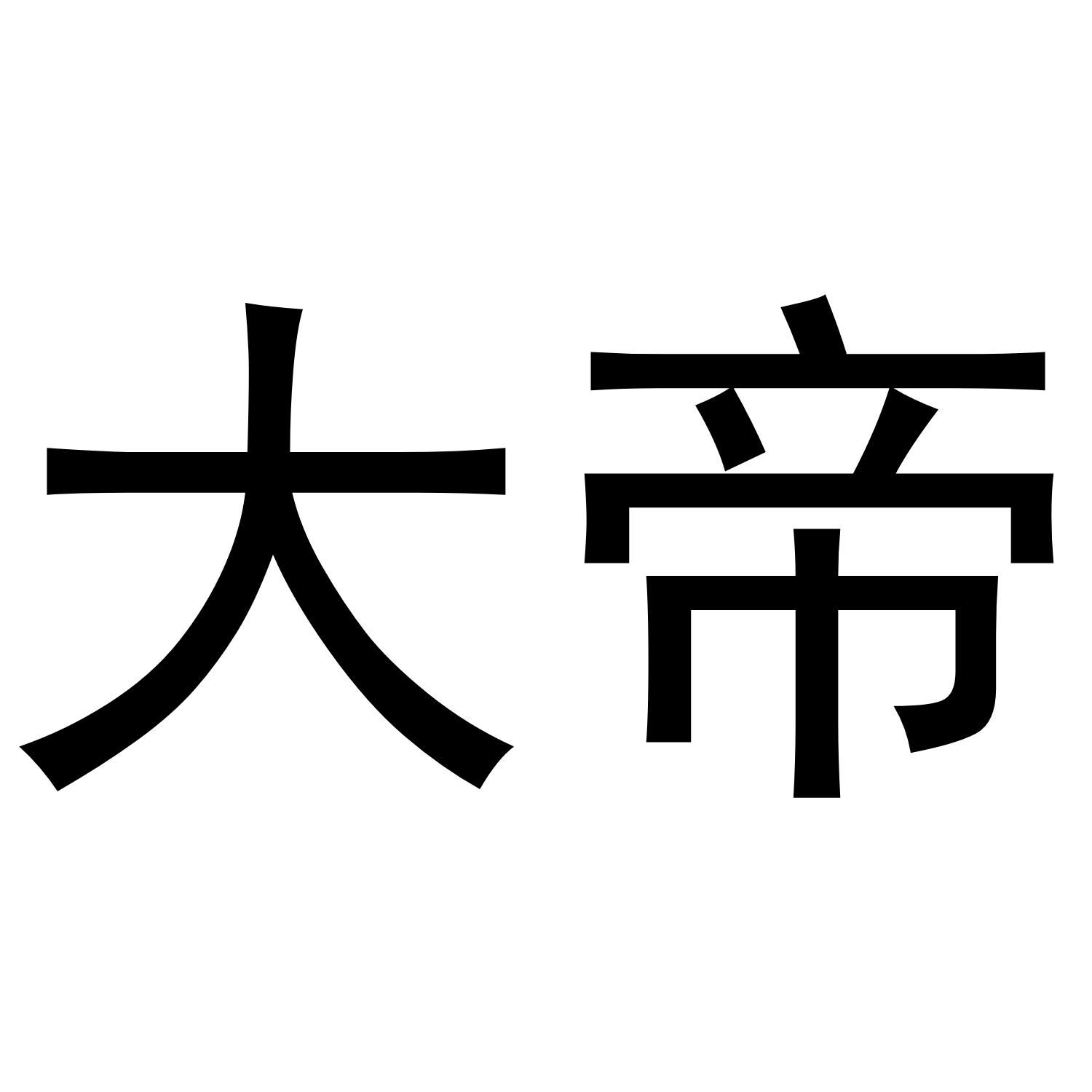 大帝