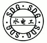 水電工;sdg