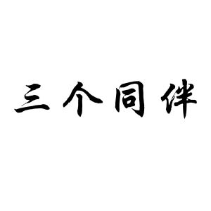 安徽帮客家政服务有限公司商标三个同伴（10类）多少钱？