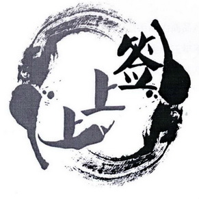 上上签_注册号41980605_商标注册查询 - 天眼查