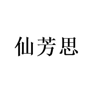 陈俞良商标仙芳思（16类）商标转让费用多少？
