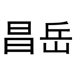 金华百需电子商务有限公司商标昌岳（28类）商标买卖平台报价，上哪个平台最省钱？