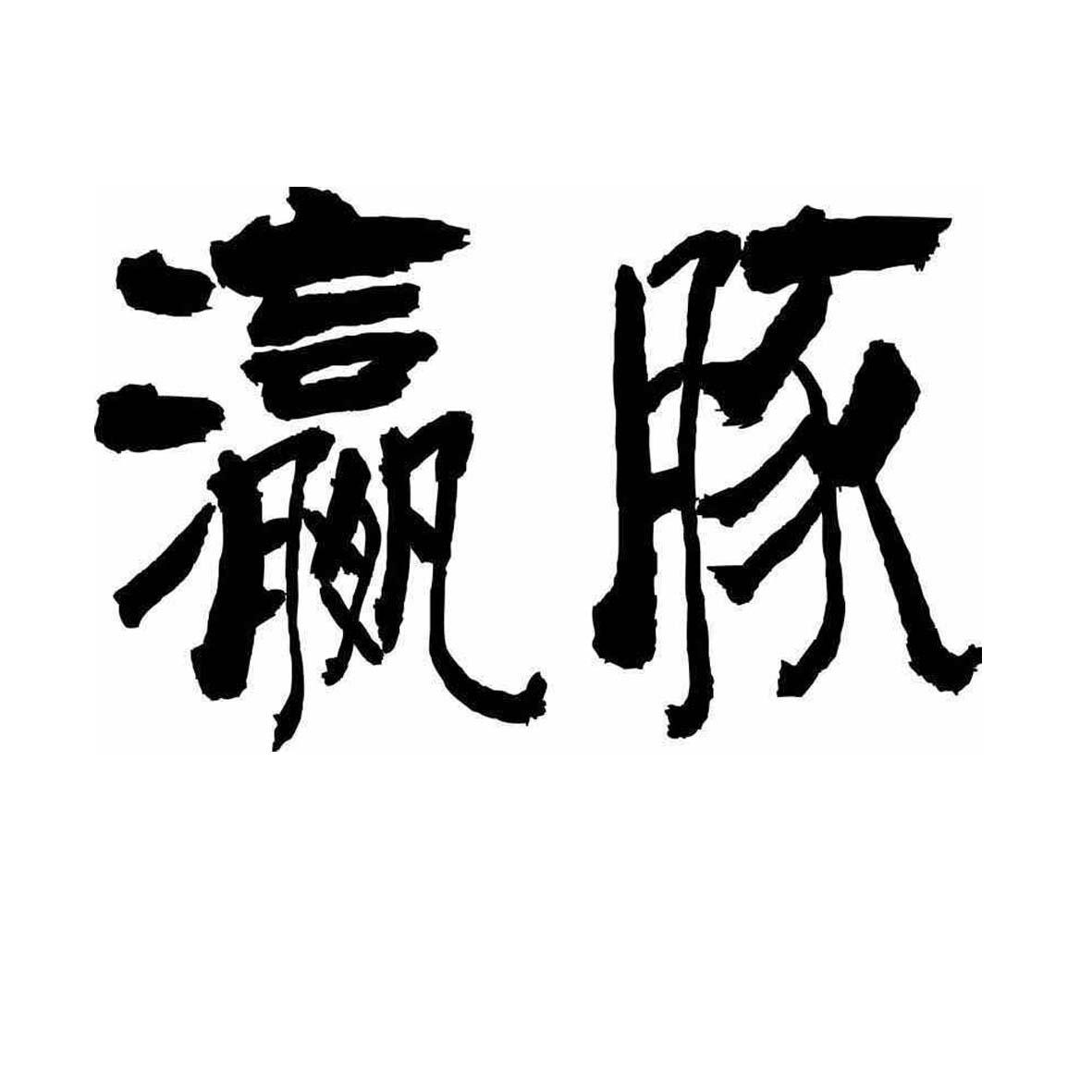 瀛豚