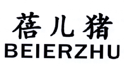 吴名森商标蓓儿猪（25类）商标转让费用多少？