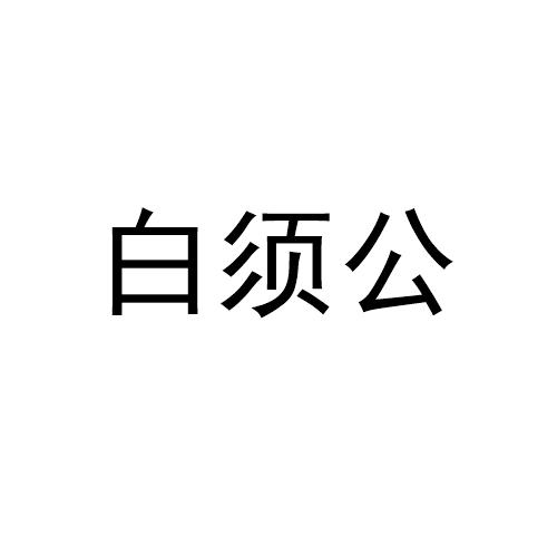 白须公