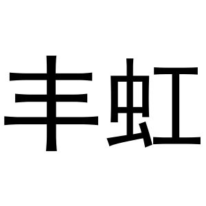 韩湘湘商标丰虹（27类）商标买卖平台报价，上哪个平台最省钱？