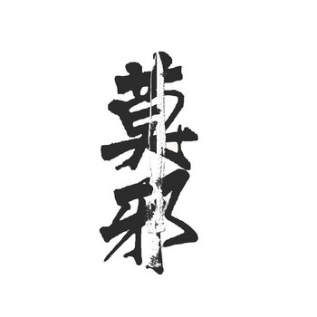 公司莫莫邪申请收文02-颜料油漆厦门八鸿睿达科技有限公司莫莫邪其他